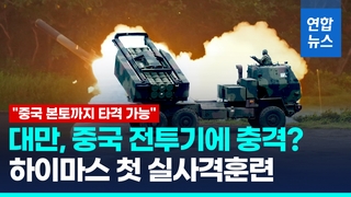 [영상] 중 전투기 성능에 불안?…대만서 미국산 하이마스 첫 실사격훈련