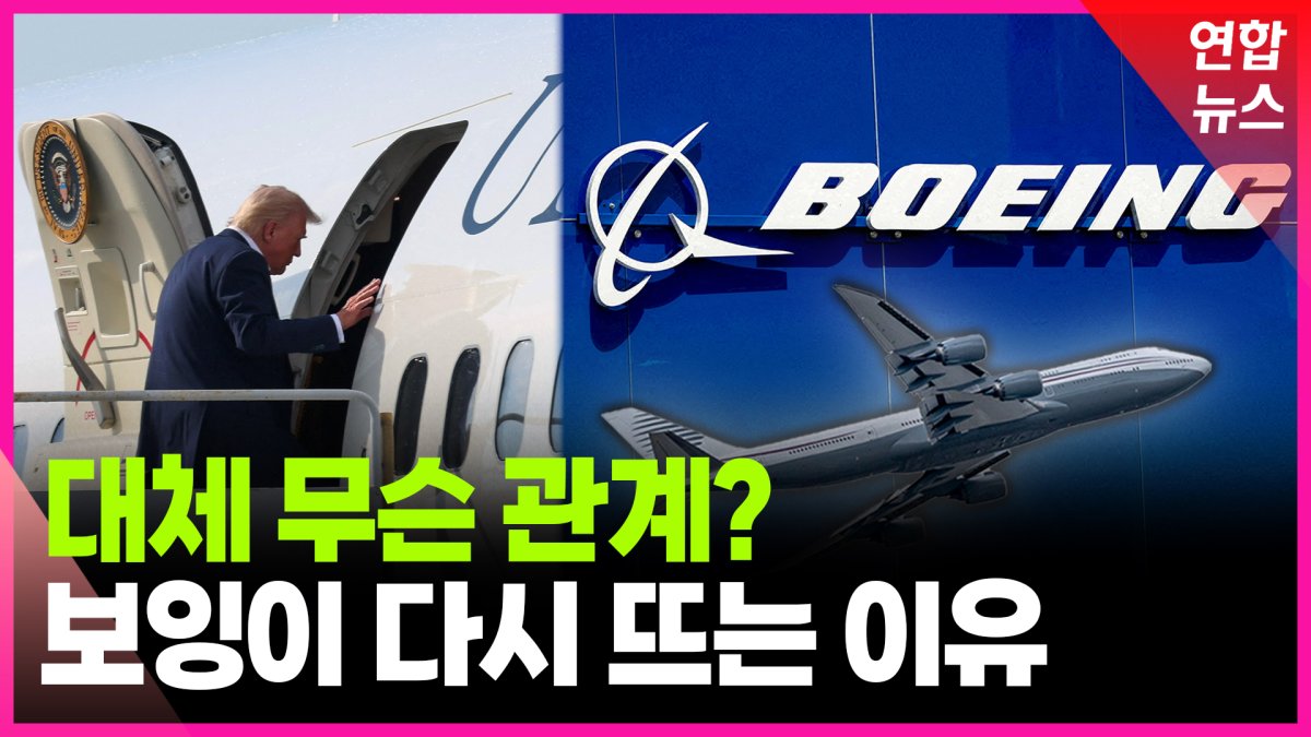 [영상] 트럼프 2기 전쟁터마다 보잉이 등장하는 이유