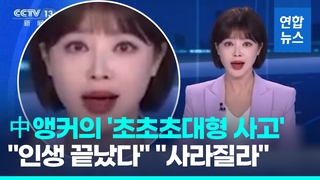 [영상] 대만총통 취임 1주년날 '역대급' 사고 中앵커…무슨 말 했길래
