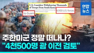 [영상] "주한미군 4천500명 철수 검토"…미 국방부에 즉각 확인했더니
