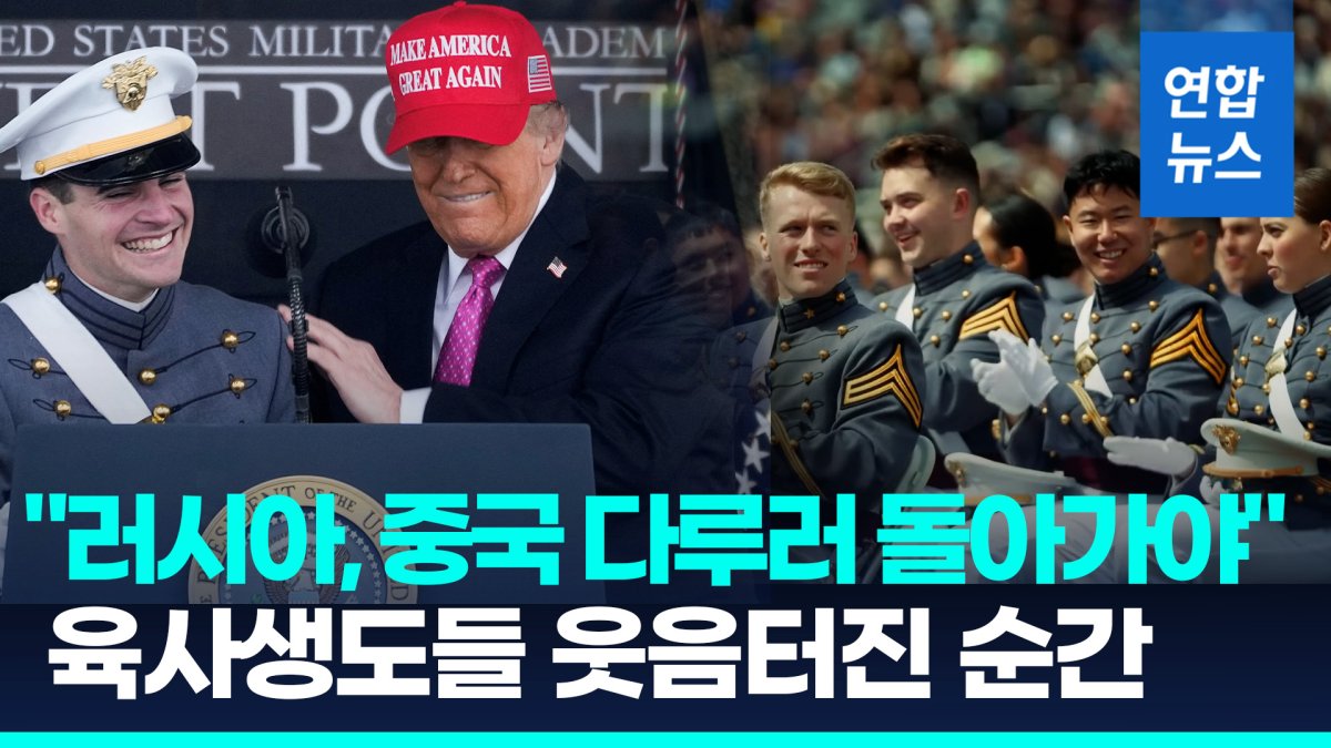 [영상] 트럼프, 육사 졸업식 축사 "미국·동맹 위협하면 압도적 제거"