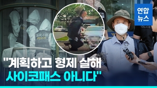 [영상] "형제 살해 차철남, 계획 범행…사이코패스 아니다"…검찰 송치