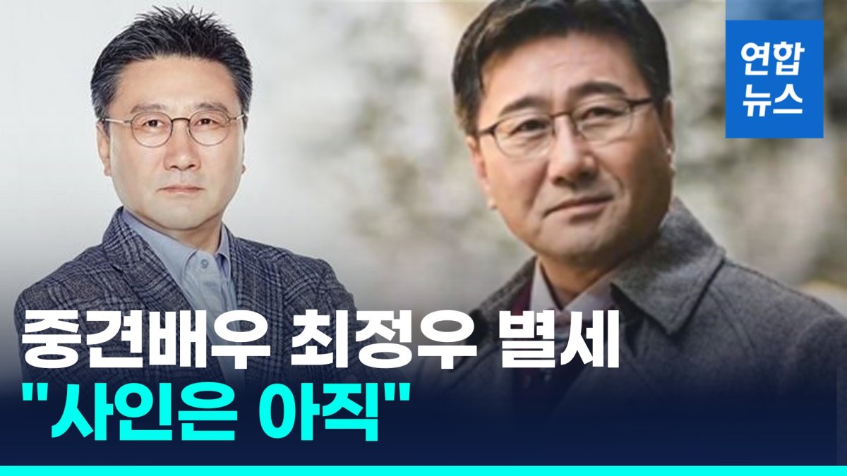 [영상] 중견배우 최정우 별세…"평소 우울증 앓아, 사인은 아직"