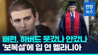 [영상] 배런, 하버드 못갔나 안갔나…'트럼프 보복설'에 입 연 멜라니아