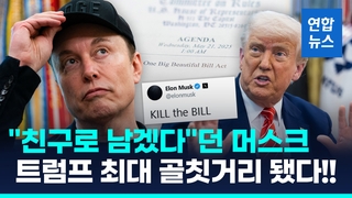 [영상] 최측근 머스크의 배신…트럼프 '아름다운 법안'에 "역겹다"