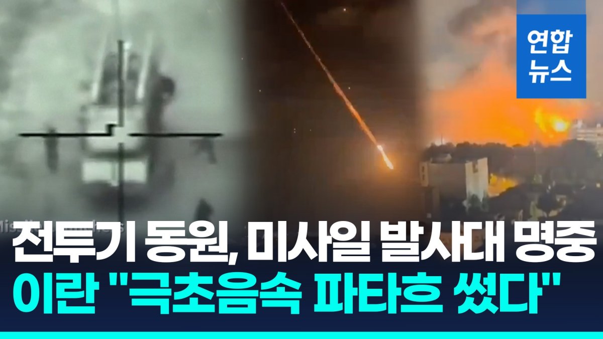 [영상] 이란 "극초음속 미사일 파타흐-1 썼다…이스라엘 영공 장악"