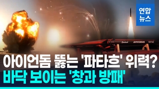 [영상] "이스라엘 방공망 비용 하루 4천억원…10일밖에 못 버틴다"