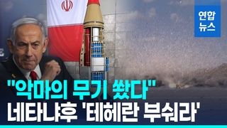 [영상] '악마의 무기' 집속탄…이란도 이스라엘에 쐈다