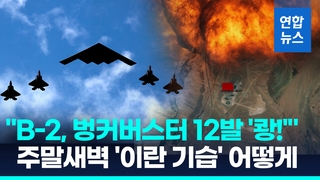 [영상] B-2폭격기, 벙커버스터 12발 '쾅!'…이란 "이제 미 시민도 표적"