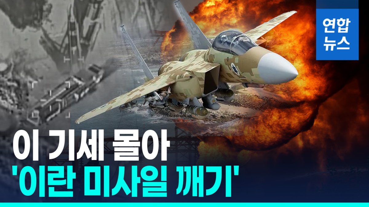 [영상] 이 순간을 기다렸다…이스라엘, 이란 군사망 '싹쓸이 총공세'