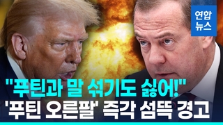 [영상] 트럼프 "푸틴과 말 섞기도 싫어"…'푸틴의 오른팔' 섬뜩한 경고