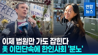 [영상]'합법 체류' 한인 여대생, 법원 갔다가 체포돼…석방촉구 시위
