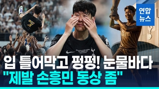 [영상] '나이스 원 쏘니' 눈물의 고별전…다음은 LA? '힌트' 말했다