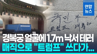 [영상] 경복궁 또 '낙서 테러'…검은 매직으로 "트럼프" 쓰다 체포돼