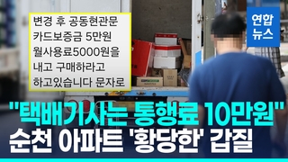 [영상] "택배기사 통행료 10만원"…순천의 한 아파트 '황당' 갑질, 결국