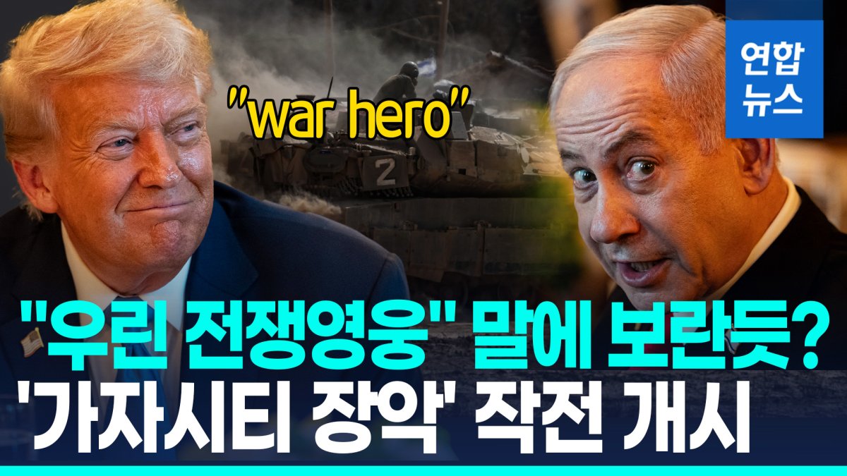 [영상] 네타냐후, 가자시티 장악 작전 개시…트럼프 "우린 전쟁영웅"