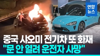 [영상] 불 붙었는데 차문 안열려…中 샤오미 전기차 또 사망사고