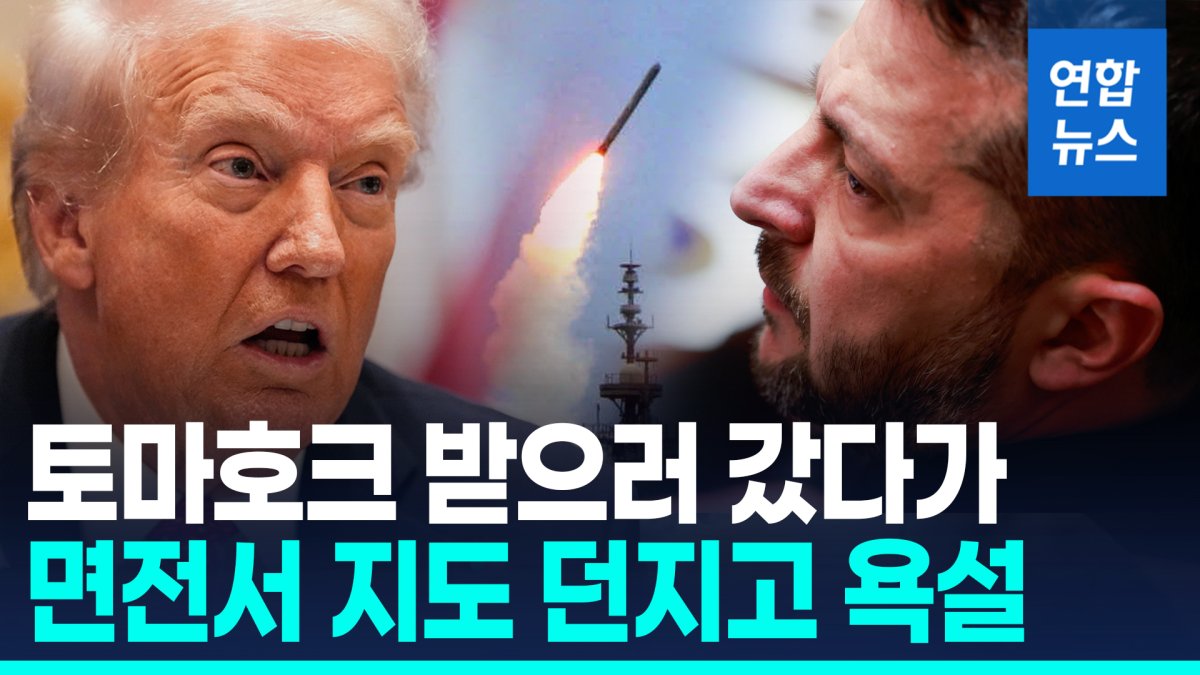 [영상] 백악관 '훈계·욕설' 회담에도…젤렌스키, 토마호크 제공에 미련