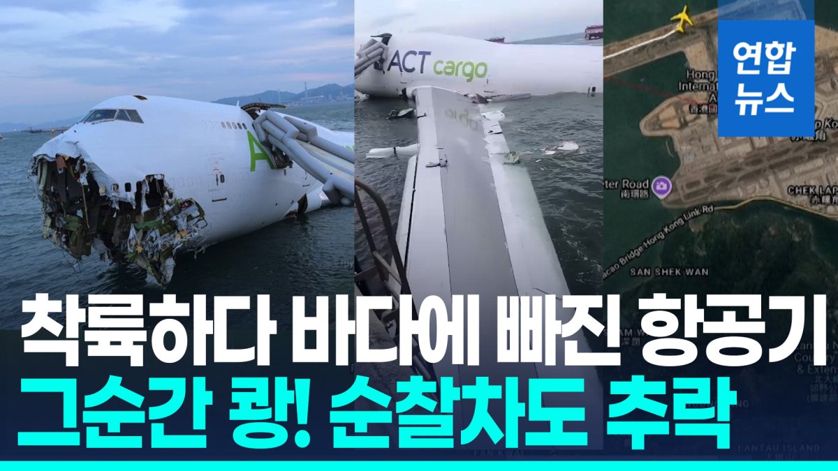 [영상] 홍콩서 화물기 착륙 중 활주로 이탈…차 들이받고 바다 추락