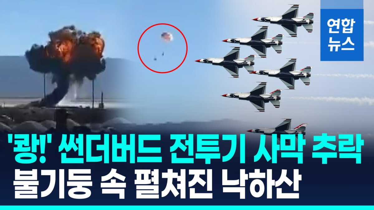 [영상] 모하비 사막 추락한 '썬더버드' 전투기…불기둥 속 낙하산 포착