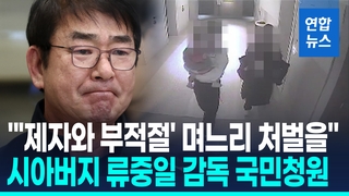 [영상] "'제자와 부적절한 관계' 며느리 처벌을"…류중일 감독 국민청원