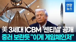 [영상] 미국, 중러 겨냥해 미래 핵전력 과시…3세대 ICBM '센티넬' 공개