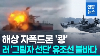 [영상] 해상 자폭드론 &apos;쾅&apos;…우크라, 러 &apos;그림자 선단&apos; 또 공격