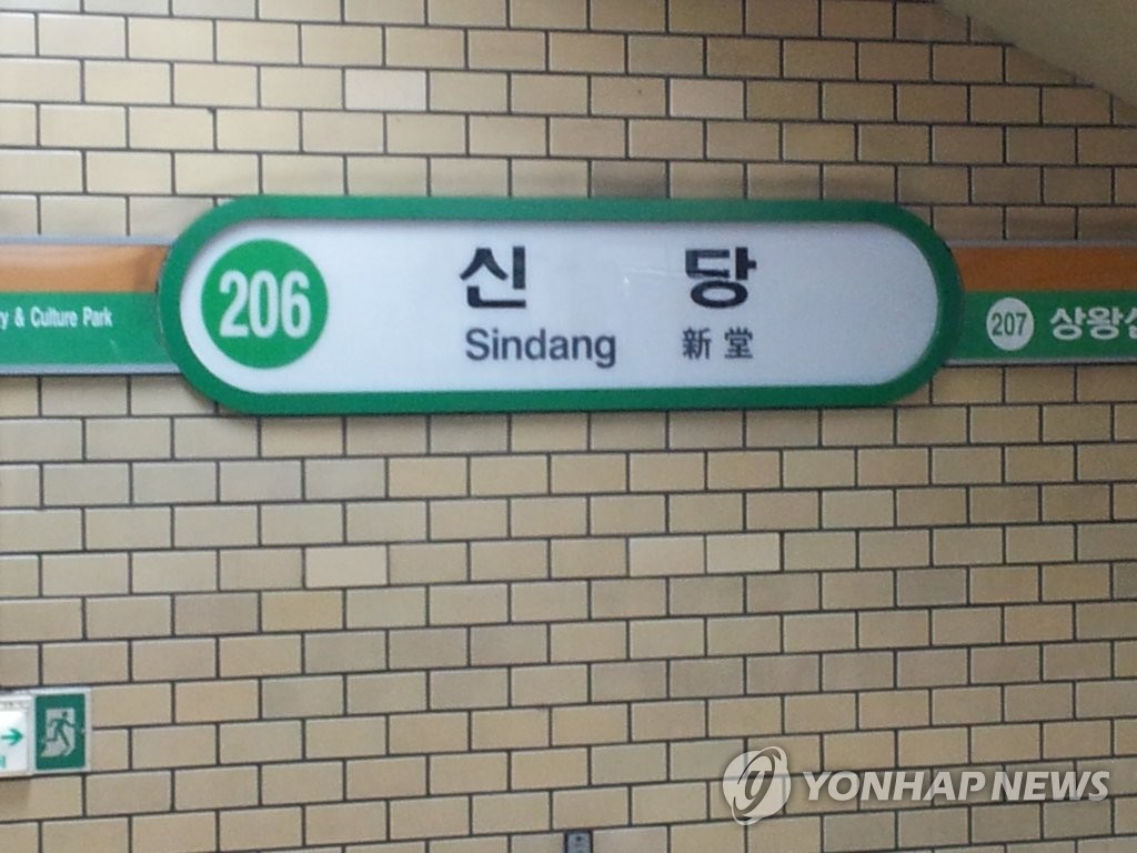 This photo shows the Sindang subway station in central Seoul. (Yonhap)