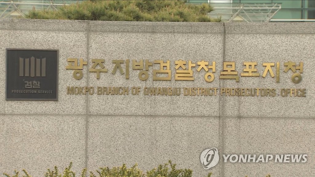 광주지검 목포지청