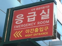 응급실서 욕설·행패 부린 만취 50대 징역형