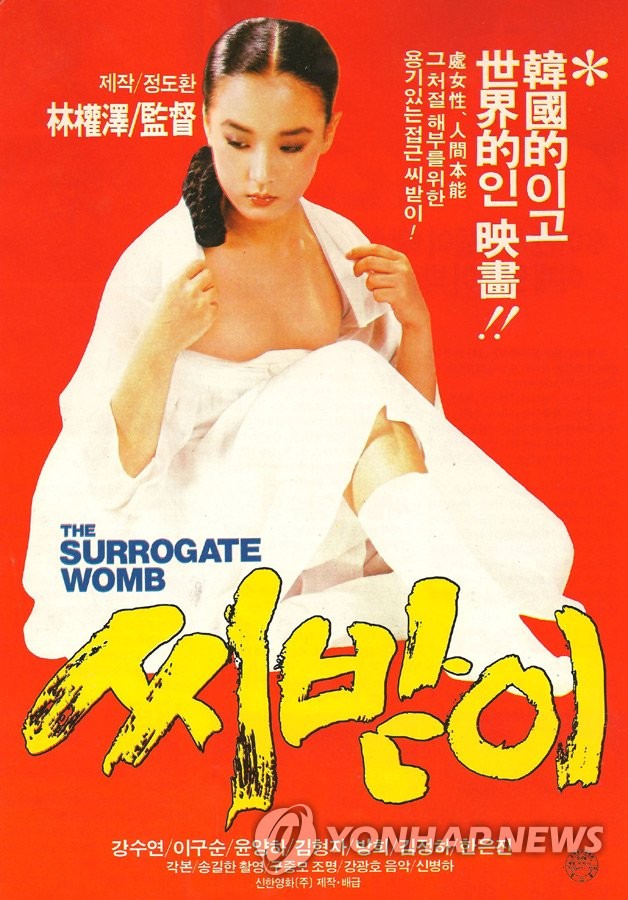 1987년 개봉 당시 영화 '씨받이'의 포스터