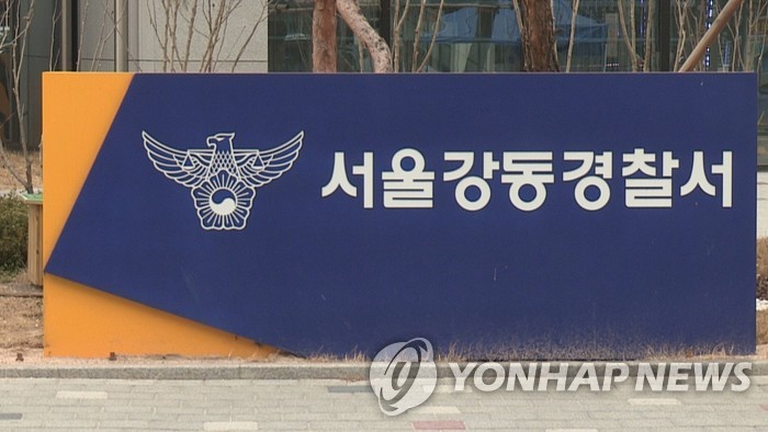서울 강동경찰서 
