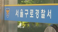 "만나서 환전하자"…구로서 중국인이 1억2천 빼앗아 도주