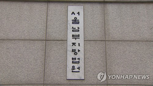 서울남부지방법원