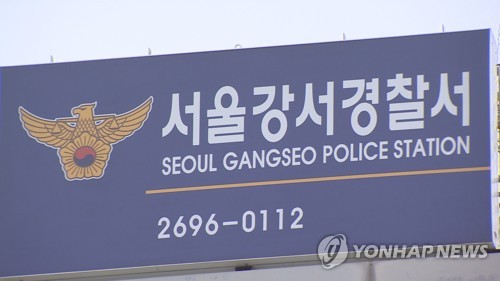 서울강서경찰서