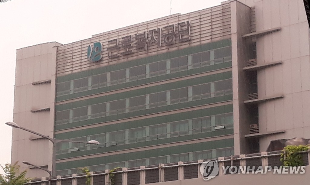 근로복지공단