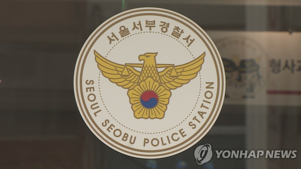 서울서부경찰서