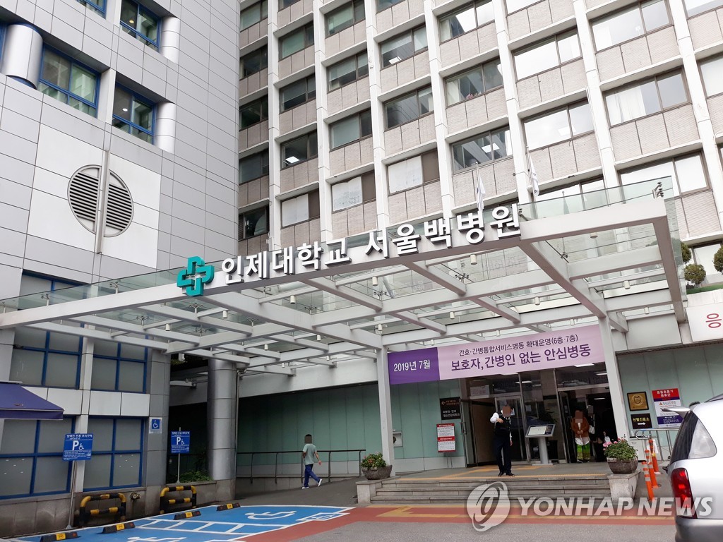 인제대학교 서울백병원