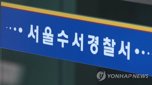 서울수서경찰서