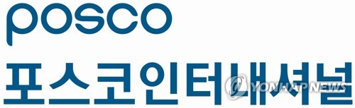 포스코에너지 품은 포스코인터, 작년 영업이익 1조원 달성(종합)