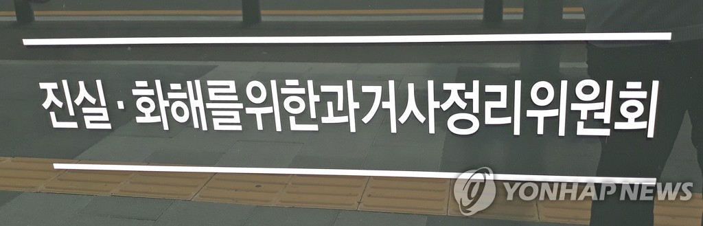 This undated file photo shows a sign for the Truth and Reconciliation Commission. (Yonhap)