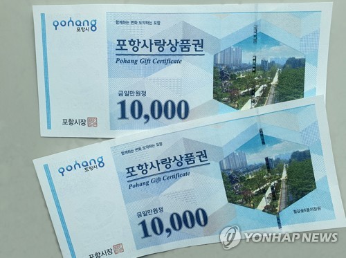 설맞이 포항사랑상품권 600억원 어치 10% 할인 판매