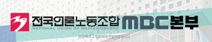 전국언론노동조합 MBC본부