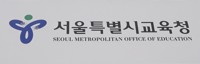 서울시교육청, '서울학생인권조례' 제정 10주년 기념식