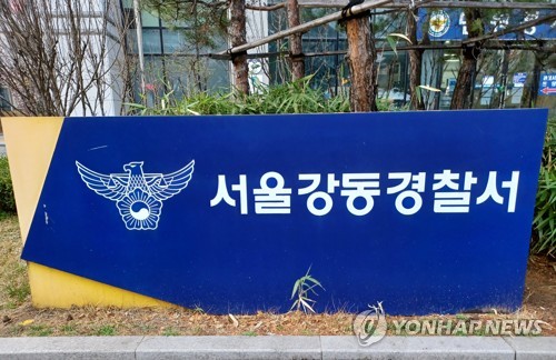 서울강동경찰서