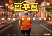 마동석표 코미디 '압꾸정', 박스오피스 2위로 출발