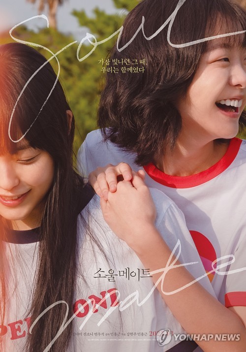 영화 '소울메이트'