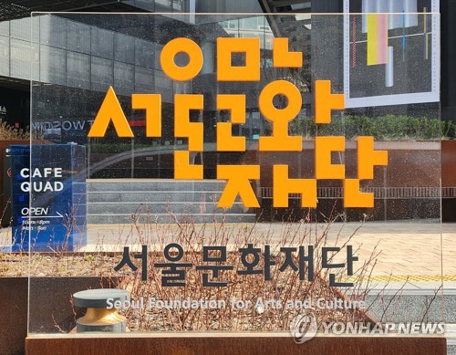 서울문화재단, 4∼27일 예술가 창작활동 통합지원 공모