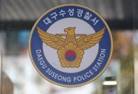 대구 아파트 자택 베란다 곰솥에 불 지른 50대 체포