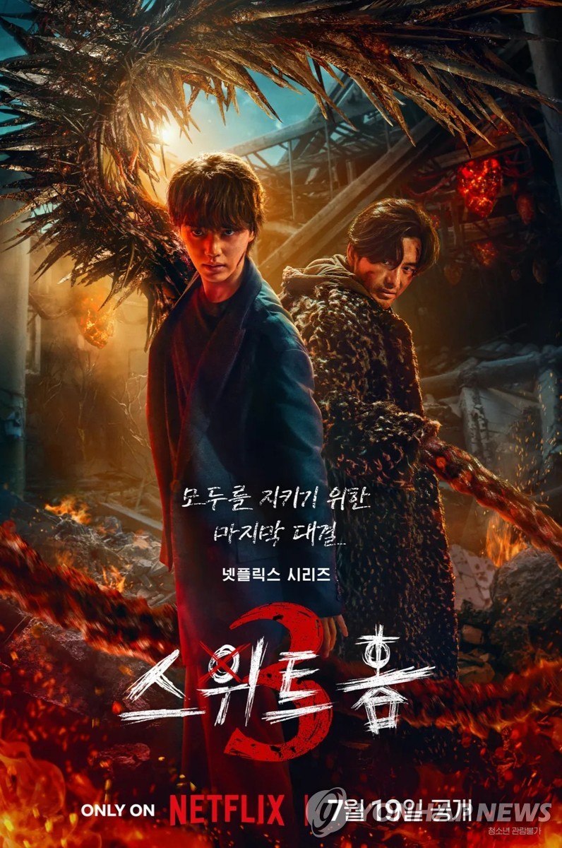 드라마 '스위트홈' 시즌3